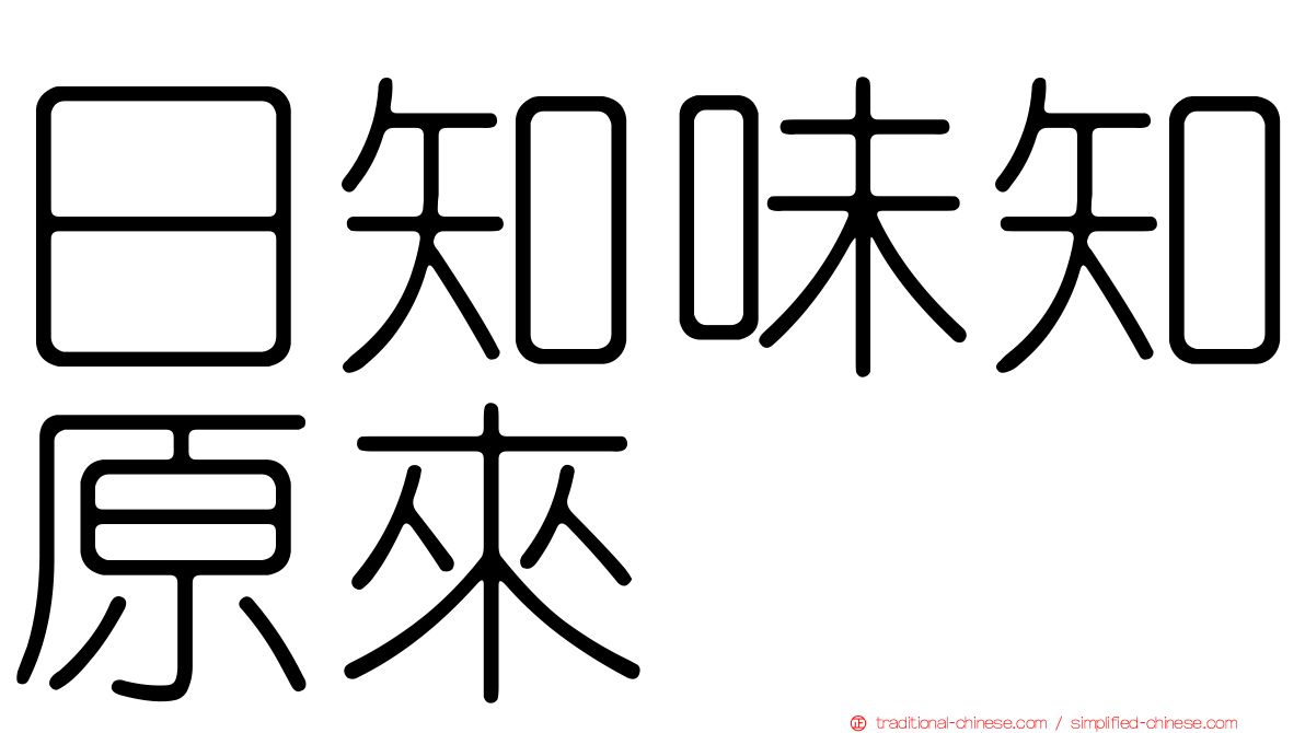 日知味知原來