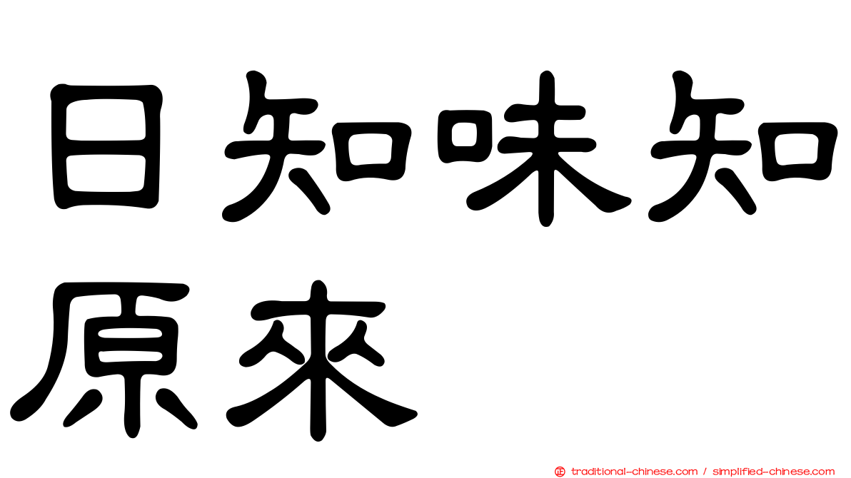 日知味知原來