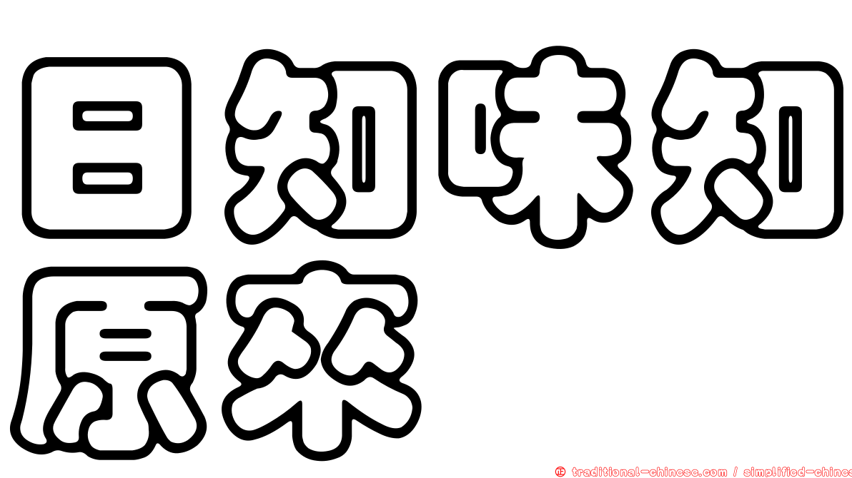 日知味知原來
