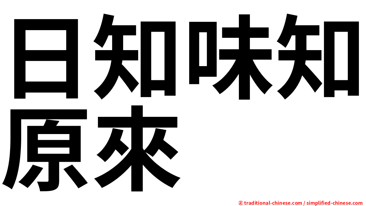 日知味知原來