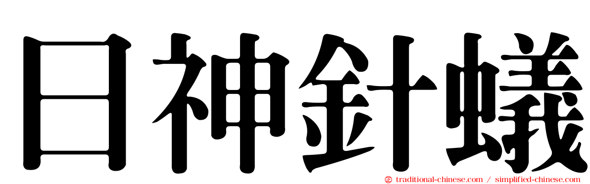 日神針蟻