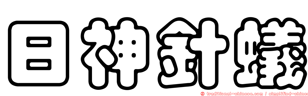 日神針蟻