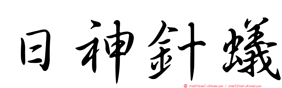 日神針蟻