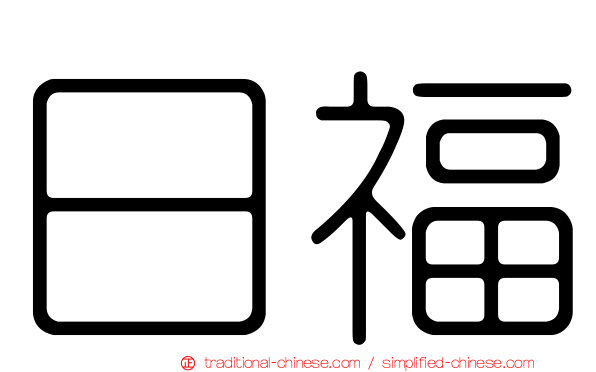 日福
