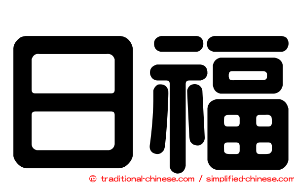 日福