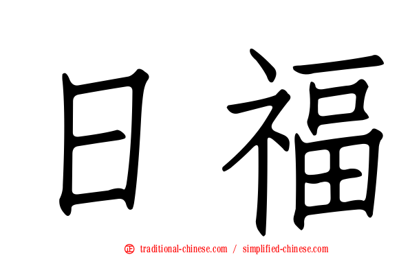 日福
