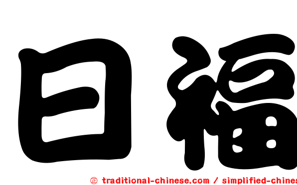 日福