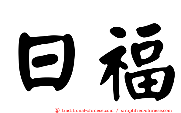日福