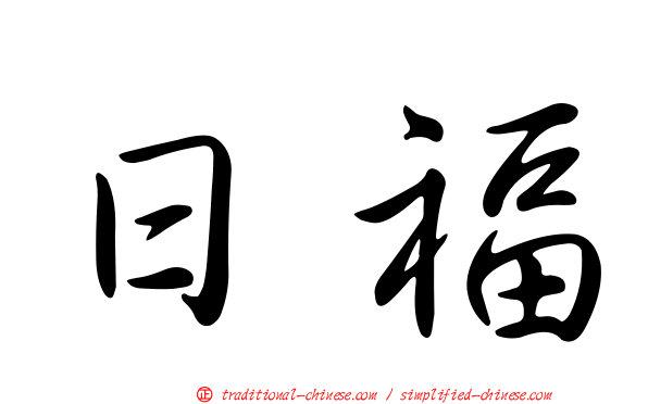 日福