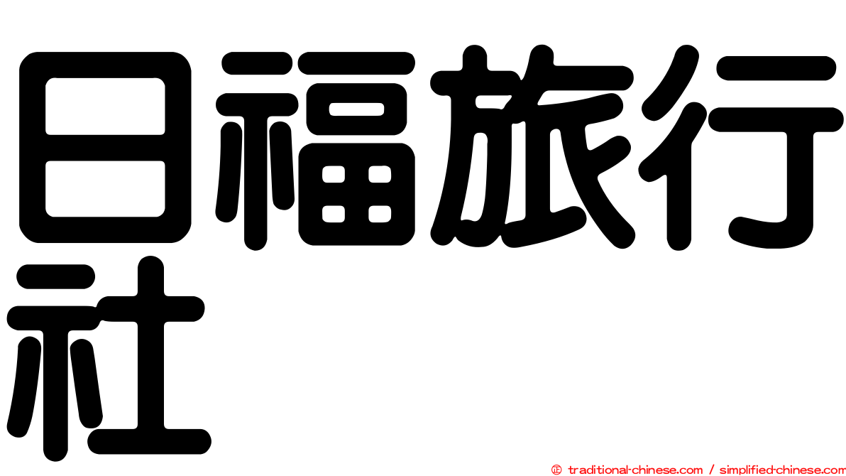 日福旅行社
