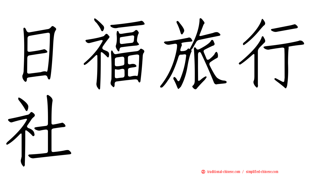 日福旅行社