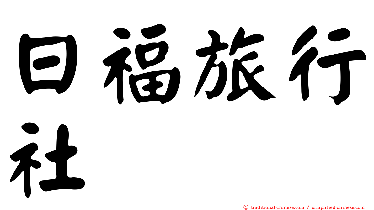 日福旅行社