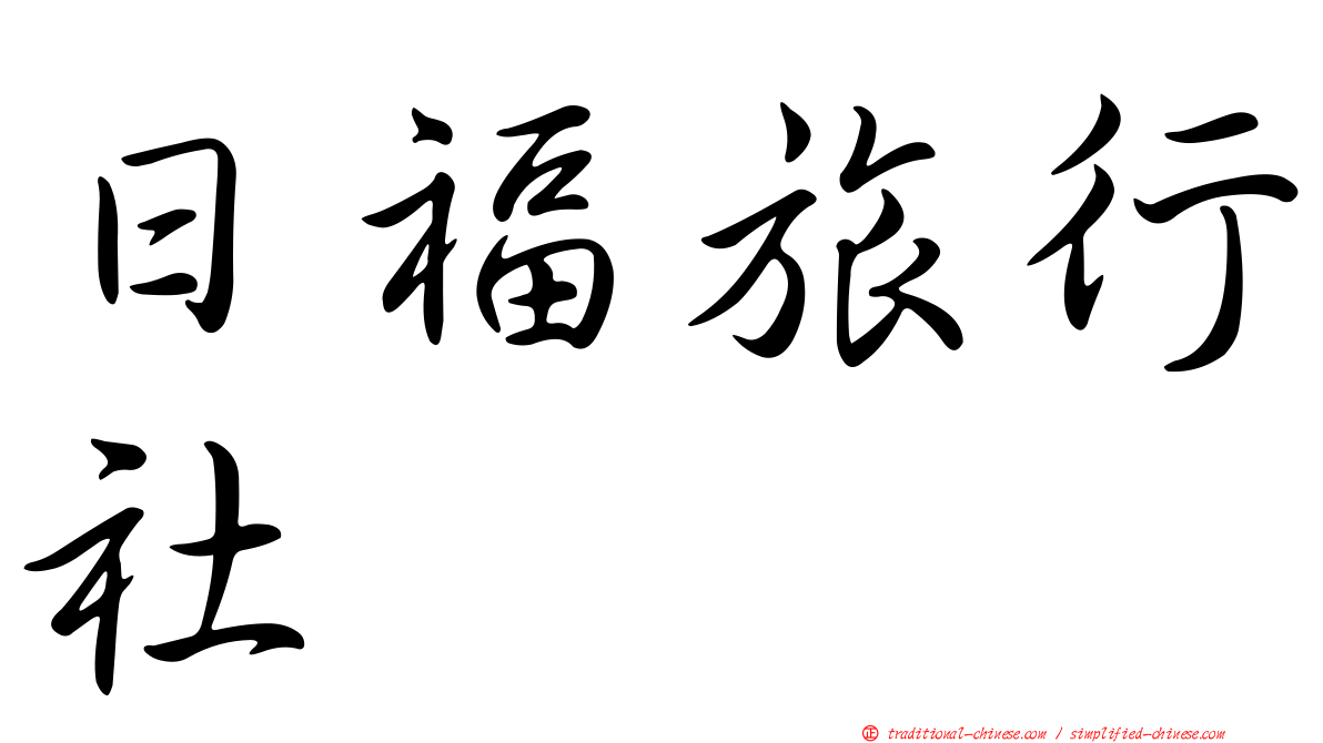 日福旅行社