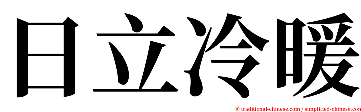 日立冷暖 serif font