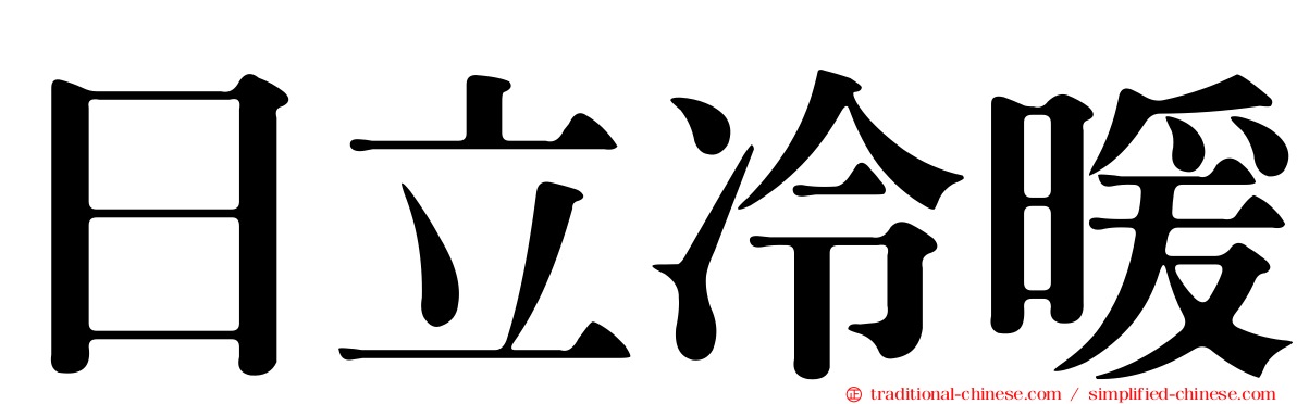 日立冷暖