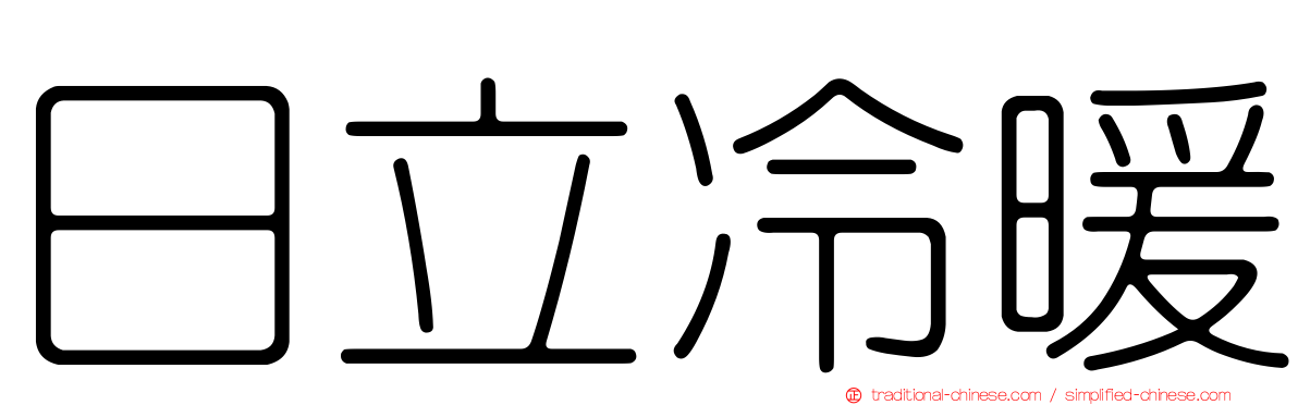日立冷暖
