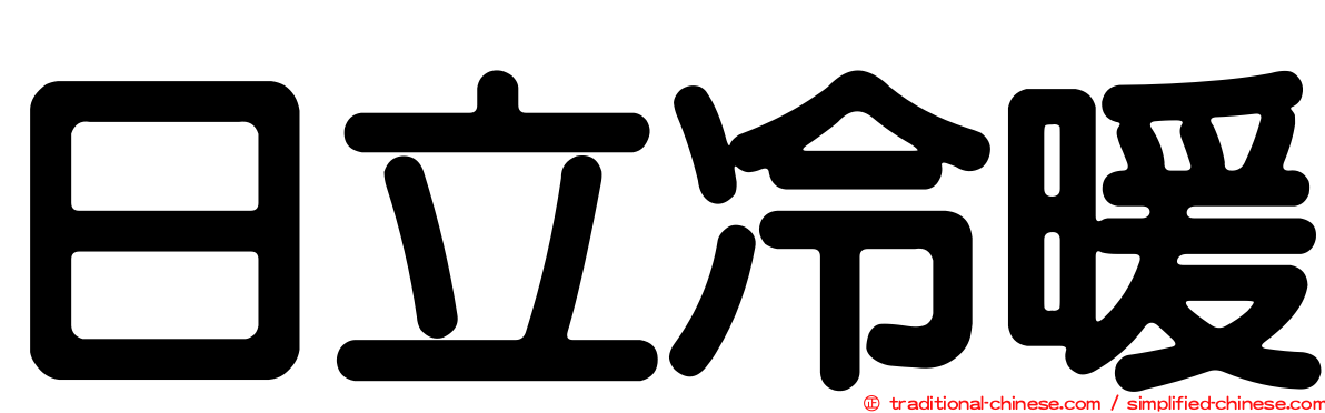 日立冷暖