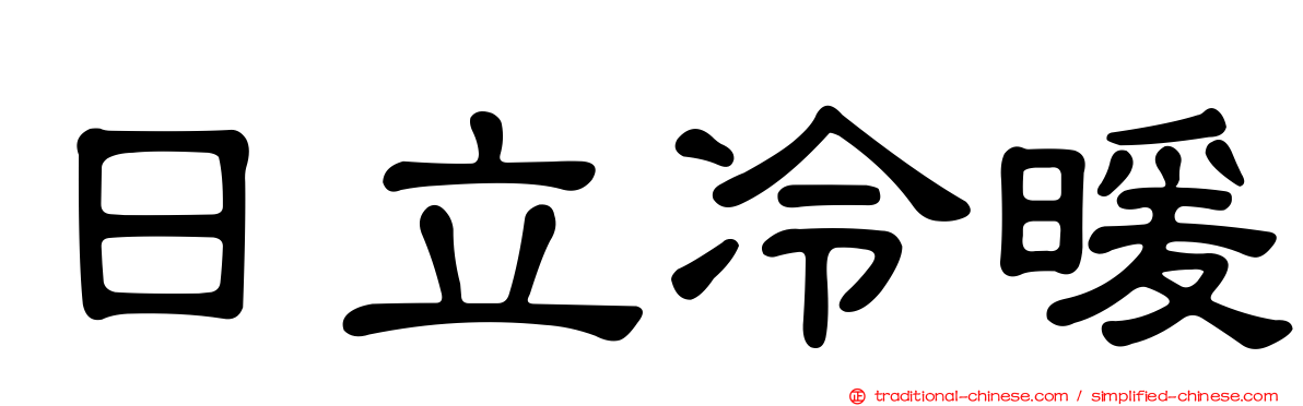 日立冷暖