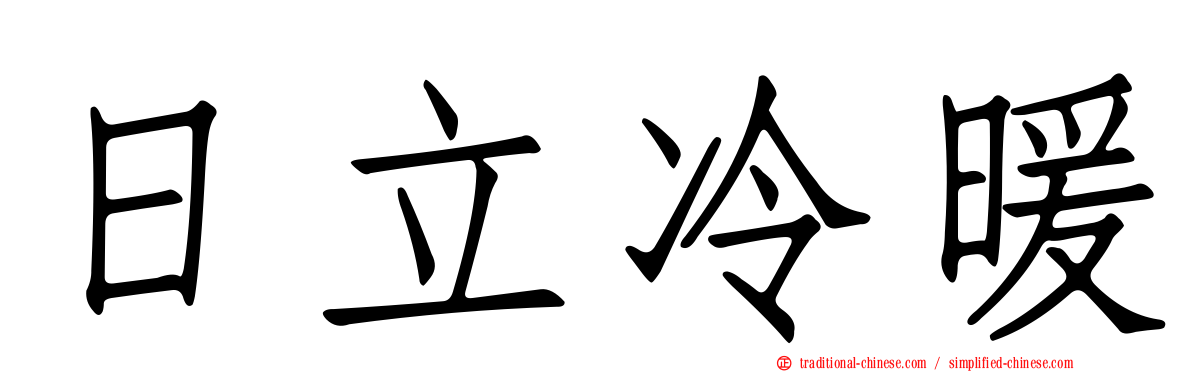 日立冷暖
