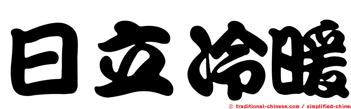 日立冷暖