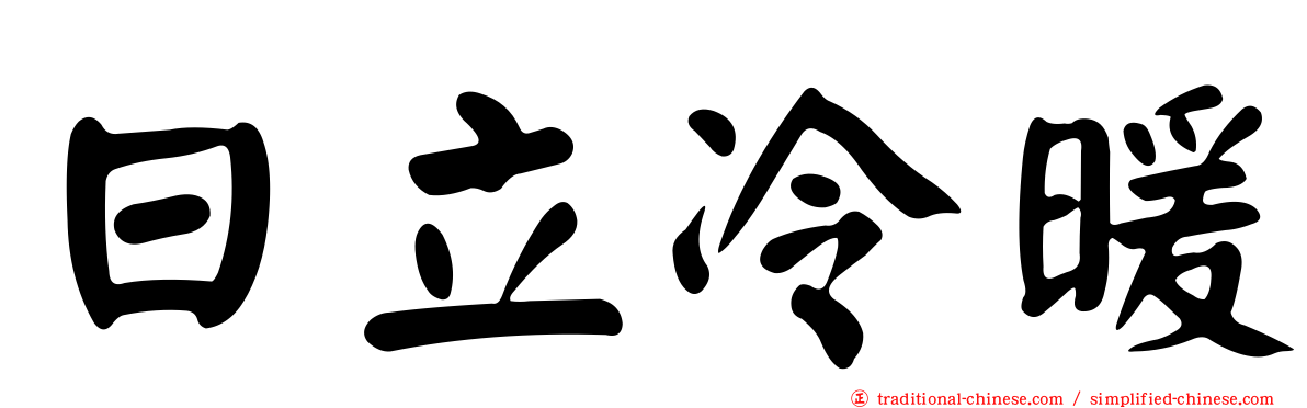 日立冷暖