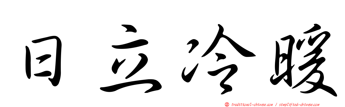 日立冷暖