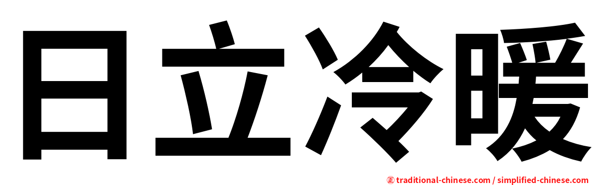 日立冷暖