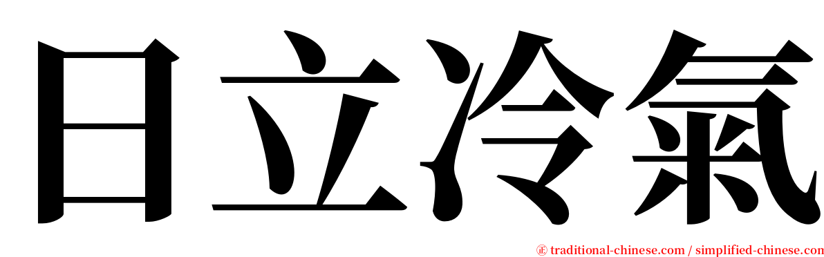 日立冷氣 serif font