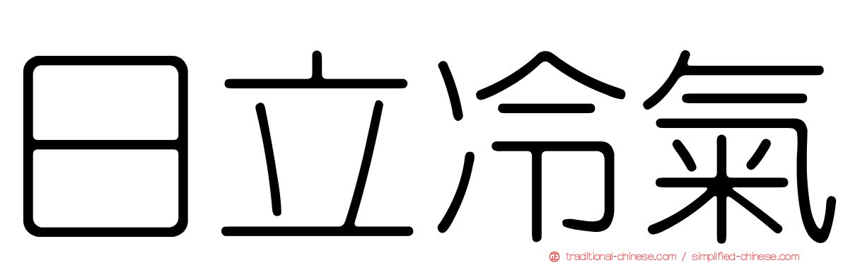 日立冷氣