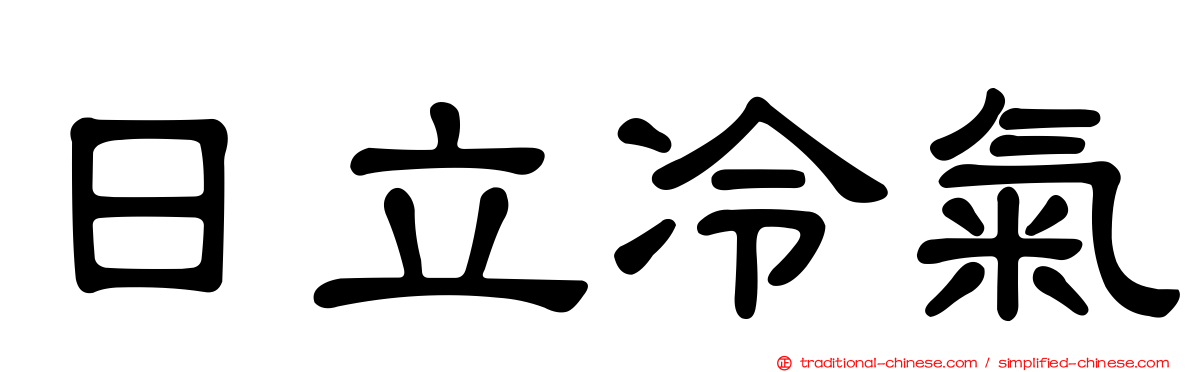 日立冷氣