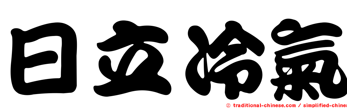 日立冷氣