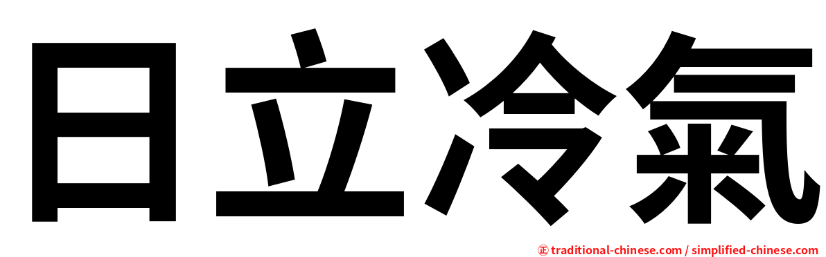 日立冷氣