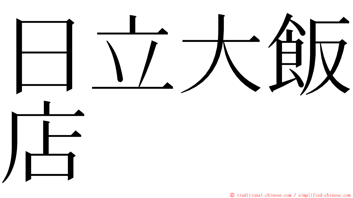 日立大飯店 ming font