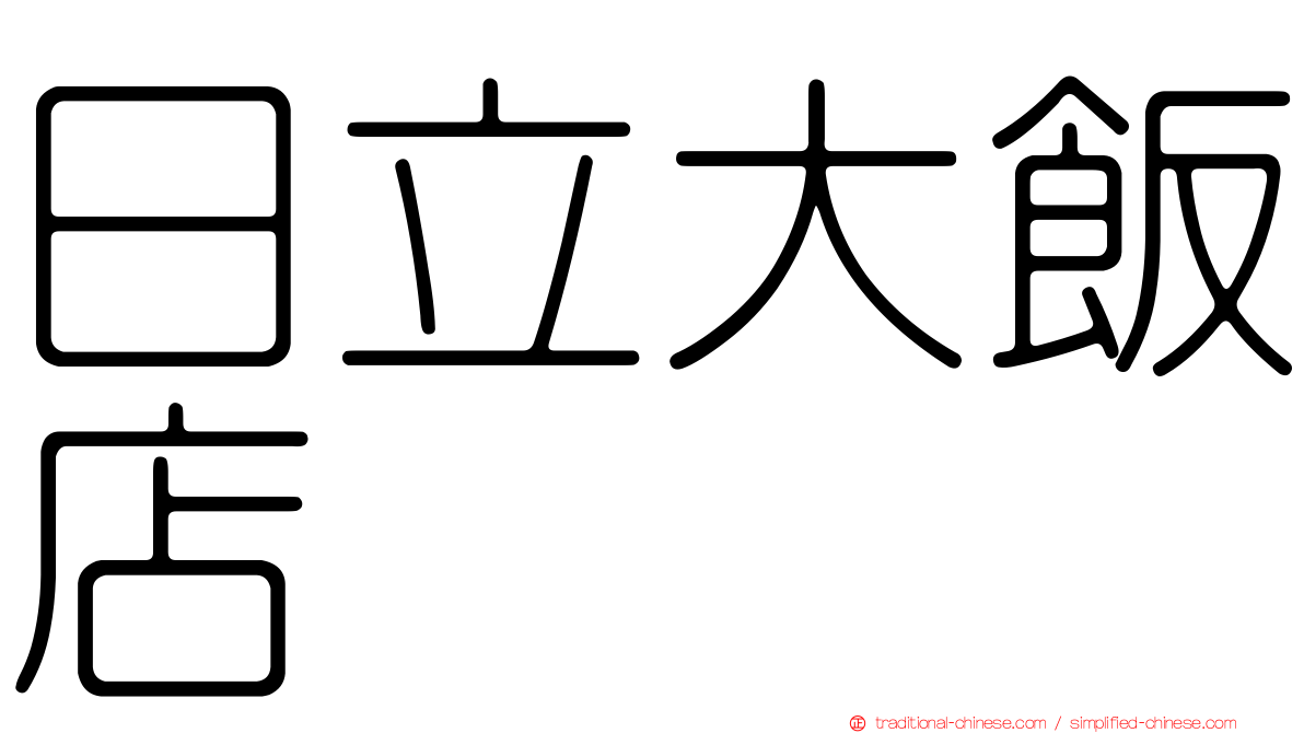 日立大飯店
