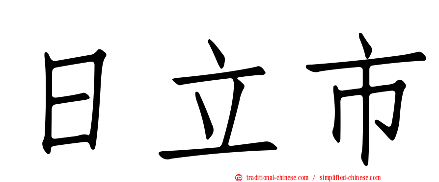 日立市