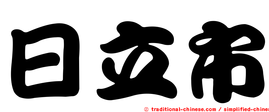 日立市