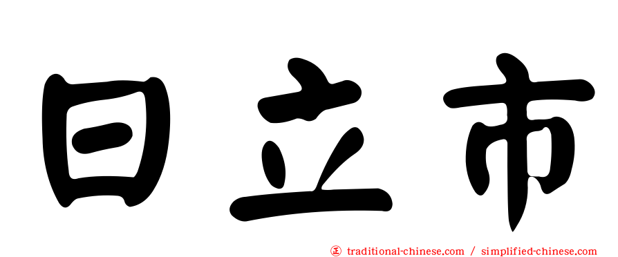 日立市