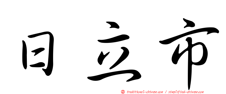 日立市