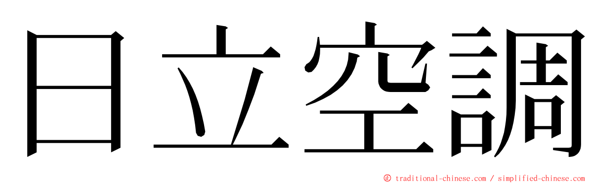 日立空調 ming font