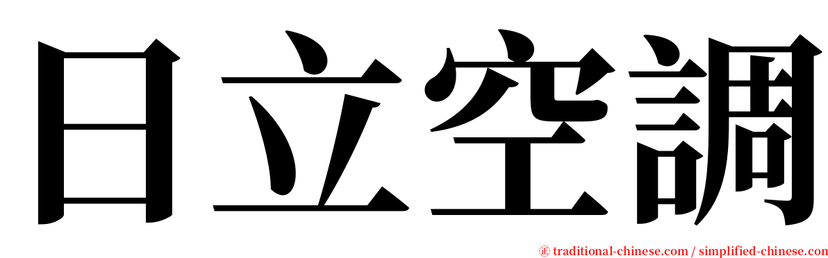 日立空調 serif font