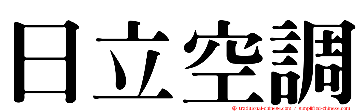 日立空調