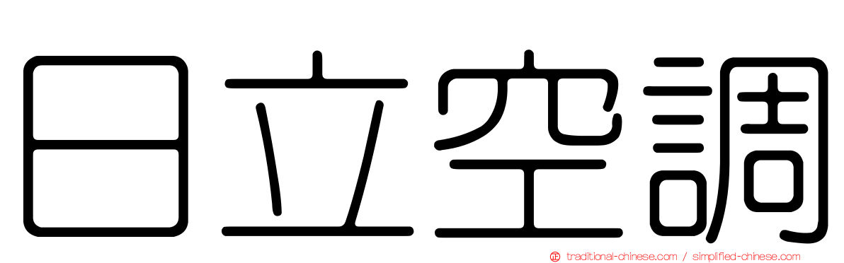 日立空調