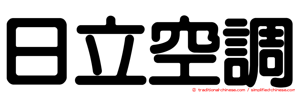 日立空調