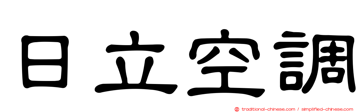 日立空調