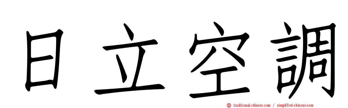 日立空調