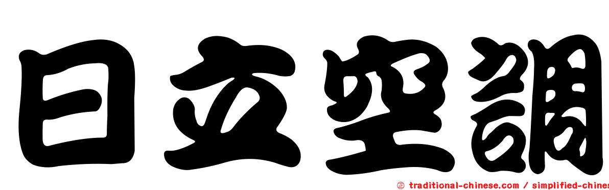 日立空調