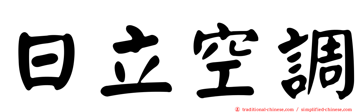 日立空調