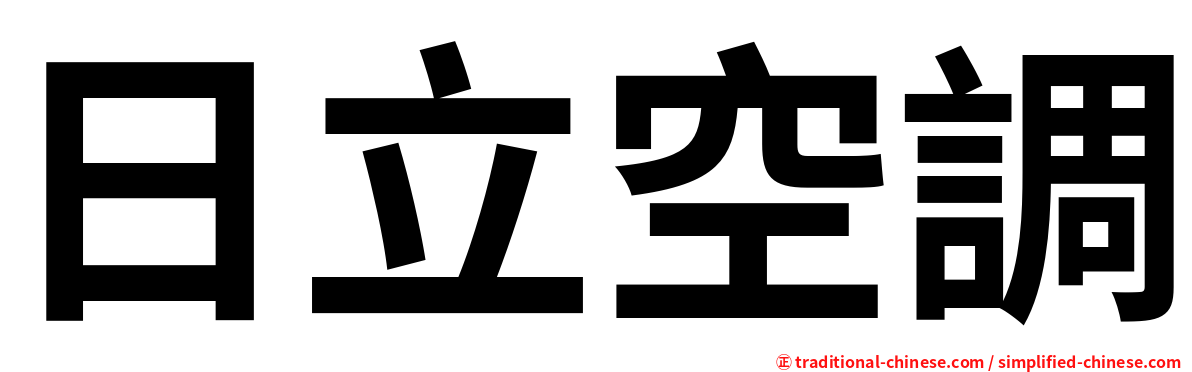 日立空調