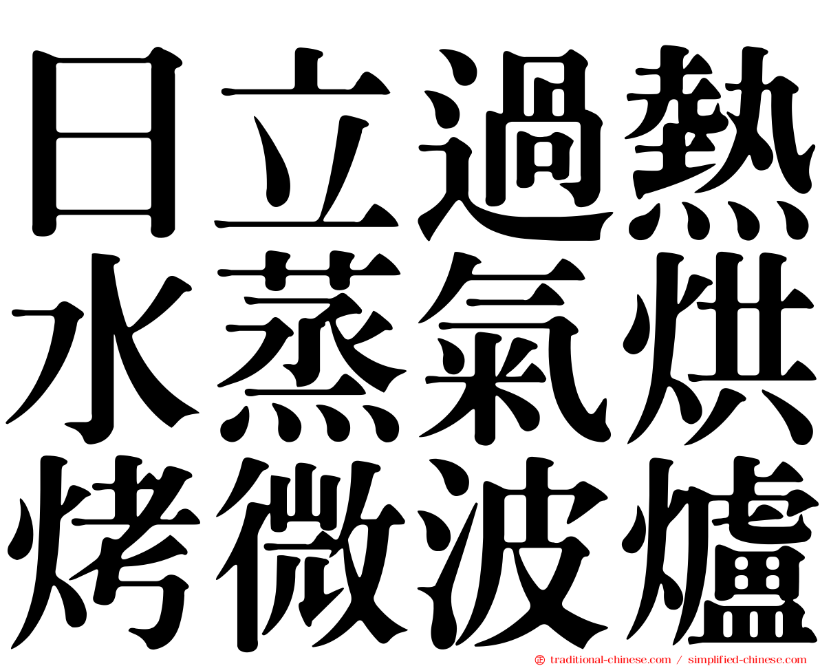 日立過熱水蒸氣烘烤微波爐