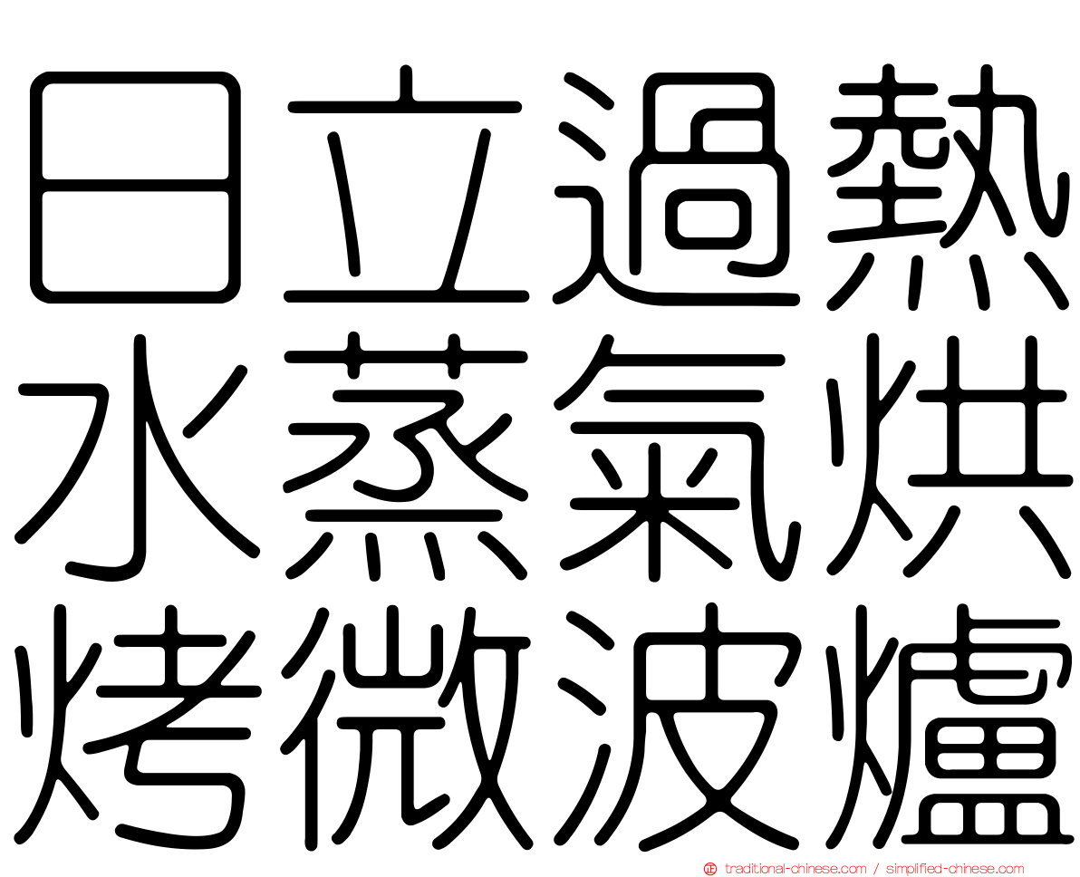 日立過熱水蒸氣烘烤微波爐